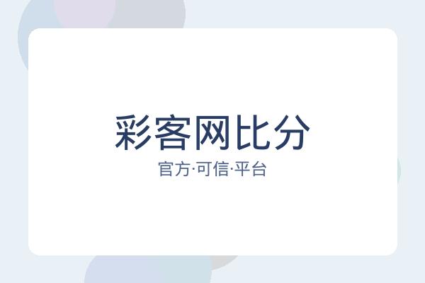 彩客网比分